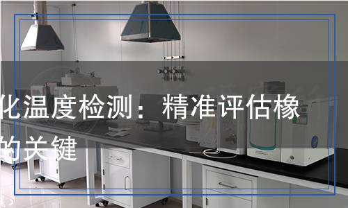 橡胶软化温度检测,橡胶软化温度检测报告