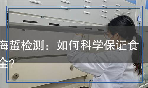 即食海蜇检测,即食海蜇检测报告
