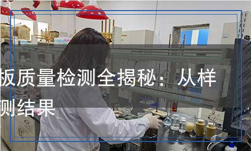亚克力板检测,亚克力板检测报告