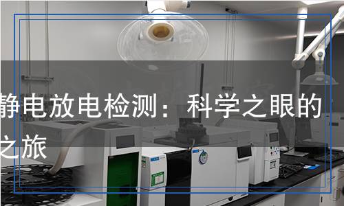 静电放电检测,静电放电检测报告
