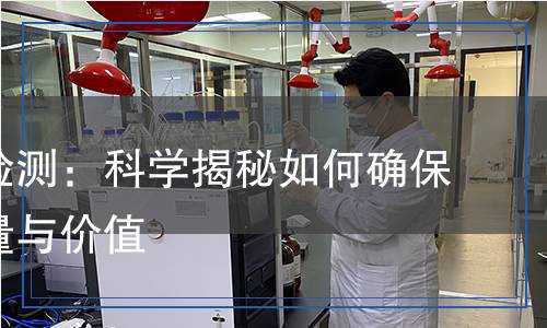 金矿石检测：科学揭秘如何确保矿石质量与价值