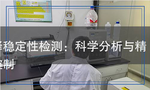 稀释稳定性检测,稀释稳定性检测报告
