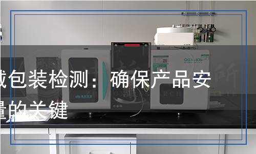 医疗器械包装（）检测,医疗器械包装（）检测报告