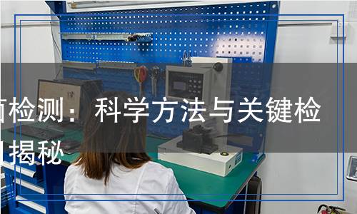 放线菌检测：科学方法与关键检测项目揭秘