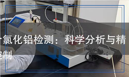 聚合氯化铝检测,聚合氯化铝检测报告