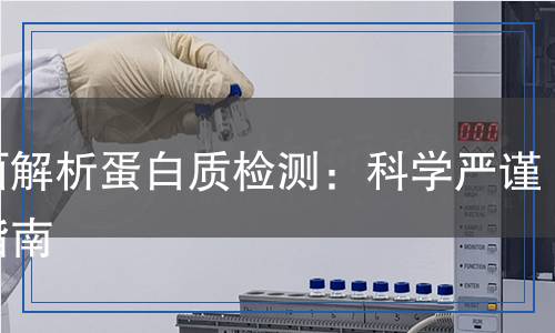 蛋白质检测,蛋白质检测报告