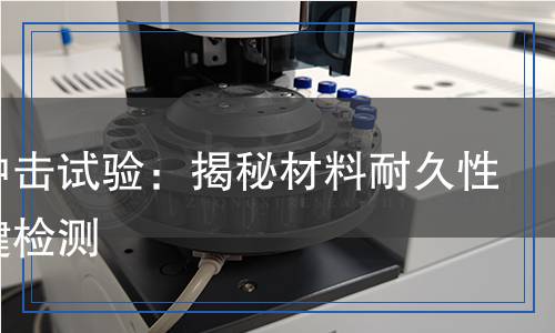 冷热冲击试验检测,冷热冲击试验检测报告