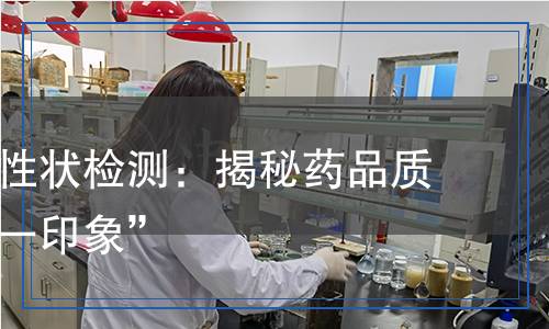 药品外观性状检测,药品外观性状检测报告