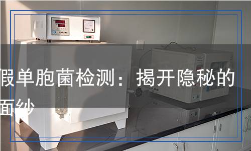 绿脓假单胞菌检测,绿脓假单胞菌检测报告