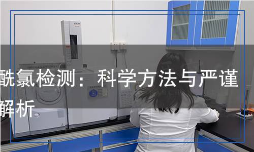 正丁酰氯检测,正丁酰氯检测报告