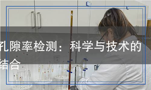 材料孔隙率检测,材料孔隙率检测报告