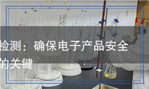 导电胶检测,导电胶检测报告