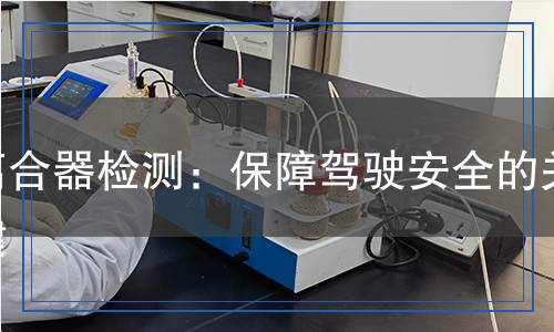 离合器检测,离合器检测报告