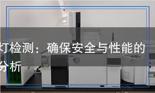 强光灯检测,强光灯检测报告