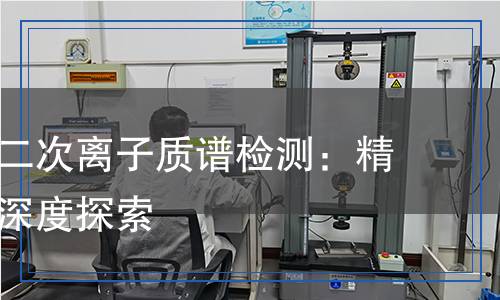 飞行时间二次离子质谱检测,飞行时间二次离子质谱检测报告