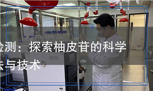 柚皮苷检测,柚皮苷检测报告