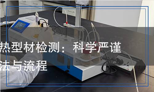 铝合金隔热型材检测,铝合金隔热型材检测报告