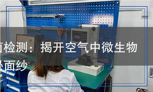 沉降菌检测,沉降菌检测报告