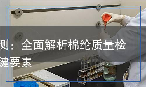 棉纶检测,棉纶检测报告