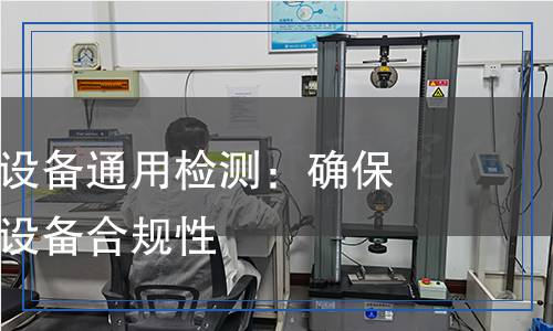 无线电发射设备通用检测,无线电发射设备通用检测报告