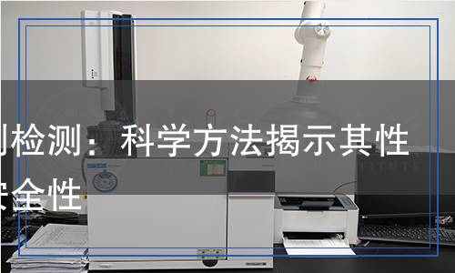 触变剂检测,触变剂检测报告