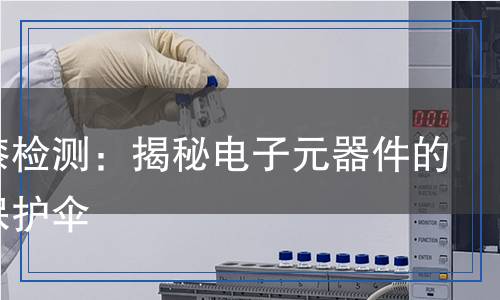 三防漆检测,三防漆检测报告