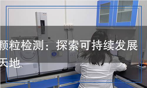秸秆颗粒检测,秸秆颗粒检测报告
