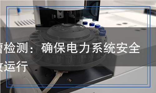 母线槽检测,母线槽检测报告