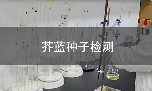 芥蓝种子检测,芥蓝种子检测机构,芥蓝种子检测报告,北京中科光析科学技术研究所检测中心