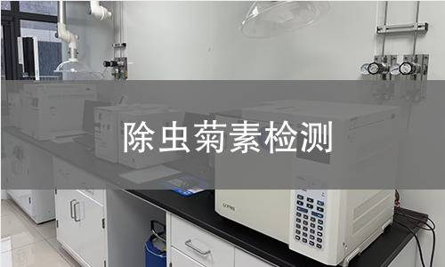 除虫菊素检测,除虫菊素检测机构,除虫菊素检测报告,中析检测中心