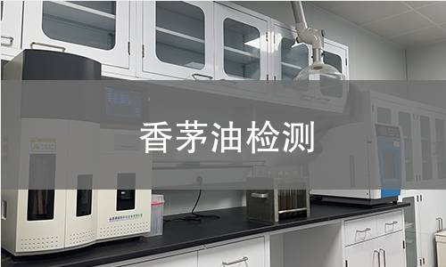 香茅油检测,香茅油检测机构,香茅油检测报告,中析检测中心