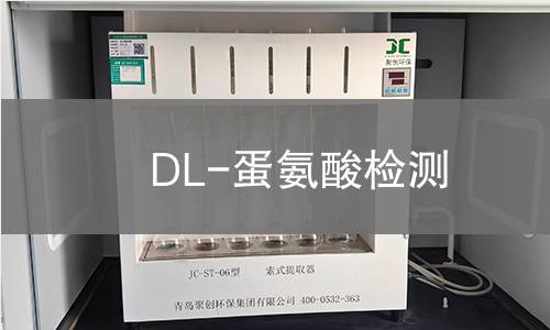 DL-蛋氨酸检测,DL-蛋氨酸检测机构,DL-蛋氨酸检测报告,中析检测中心