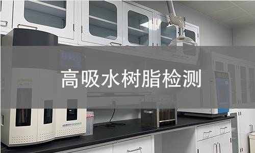 高吸水树脂检测,高吸水树脂检测机构,高吸水树脂检测报告,中析检测中心