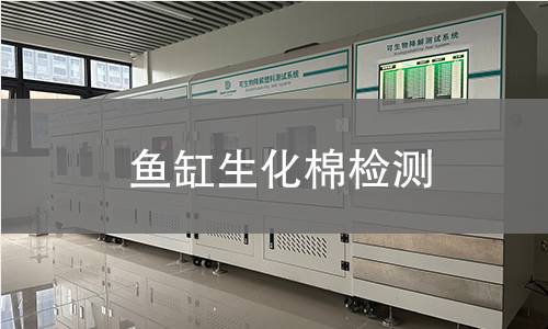 鱼缸生化棉检测,鱼缸生化棉检测机构,鱼缸生化棉孔隙率检测