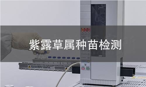 紫露草属种苗检测,紫露草属种苗检测机构,紫露草属种苗检测报告,中析研究所检测中心