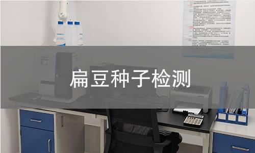 扁豆种子检测,扁豆种子检测机构,扁豆种子检测报告,北京中科光析科学技术研究所检测中心