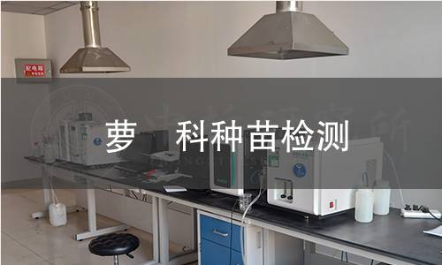 萝藦科种苗检测,萝藦科种苗检测机构,萝藦科种苗检测报告,北京中科光析科学技术研究所检测中心