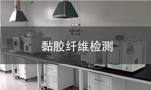 黏胶纤维检测,黏胶纤维检测机构,黏胶纤维检测报告,中析检测中心
