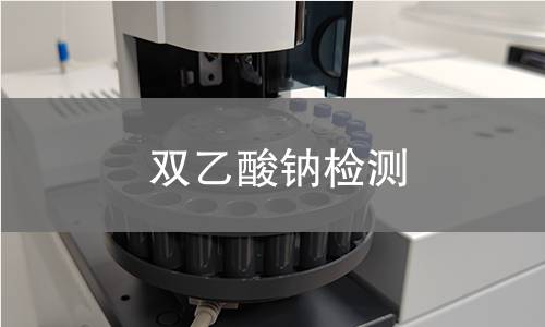 双乙酸钠检测,双乙酸钠检测机构,双乙酸钠检测报告,中析检测中心