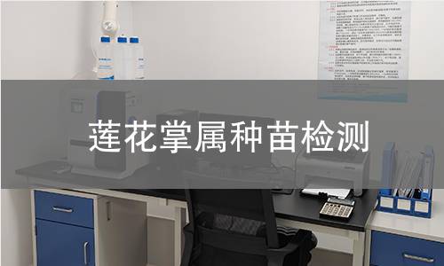 莲花掌属种苗检测,莲花掌属种苗检测机构,莲花掌属种苗检测报告,中析研究所检测中心