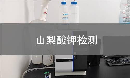 山梨酸钾检测,山梨酸钾检测机构,山梨酸钾检测报告,北京中科光析科学技术研究所检测中心