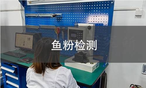 鱼粉检测 鱼粉检测