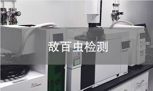 敌百虫检测,敌百虫检测机构,敌百虫检测报告,北京中科光析科学技术研究所检测中心