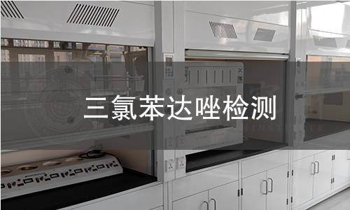 三氯苯达唑检测