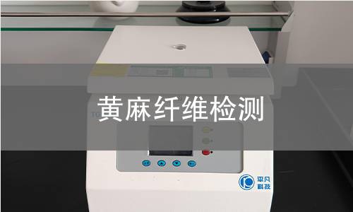 黄麻纤维检测,黄麻纤维检测机构,黄麻纤维检测报告,中析检测中心