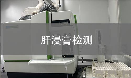 肝浸膏检测,肝浸膏检测机构,肝浸膏检测报告,北京中科光析科学技术研究所检测中心