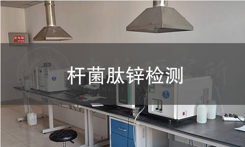 杆菌肽锌检测,杆菌肽锌检测机构,杆菌肽锌检测报告,中析研究所检测中心