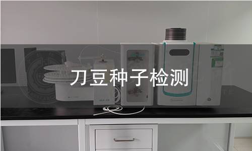 刀豆种子检测,刀豆种子检测机构,刀豆种子检测报告,中析检测中心