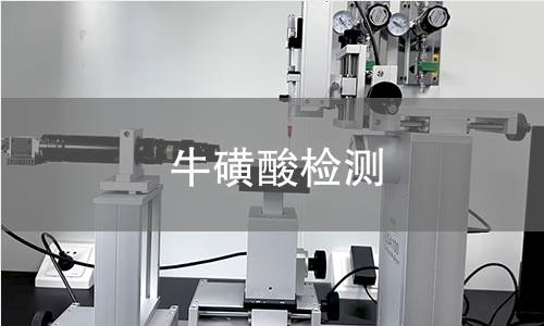牛磺酸检测,牛磺酸检测机构,牛磺酸检测报告,中析检测中心