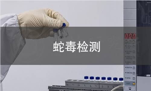 蛇毒检测,蛇毒检测机构,蛇毒检测报告,中析检测中心